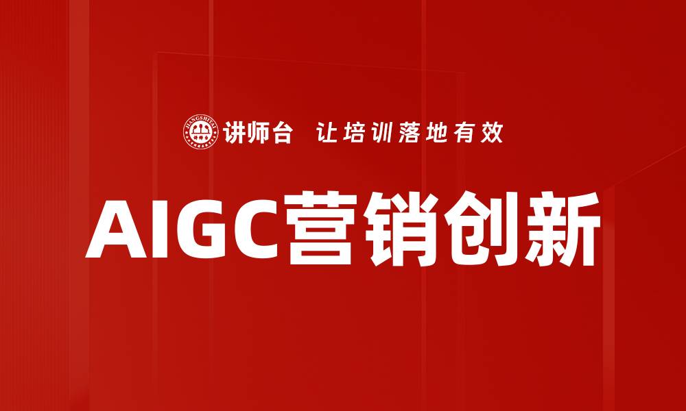 AIGC营销创新