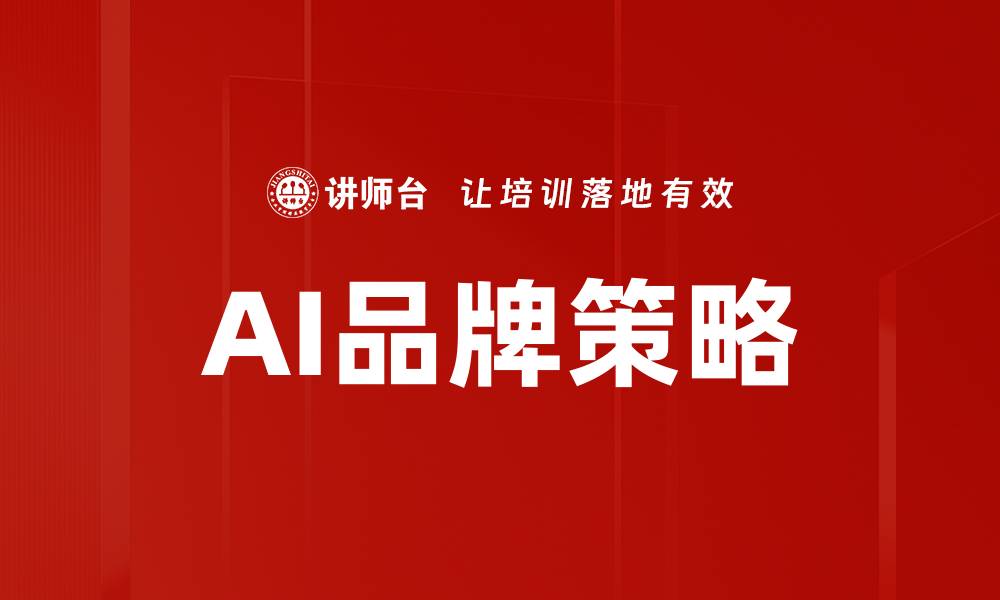 文章AI时代下品牌策略的创新与实践探讨的缩略图