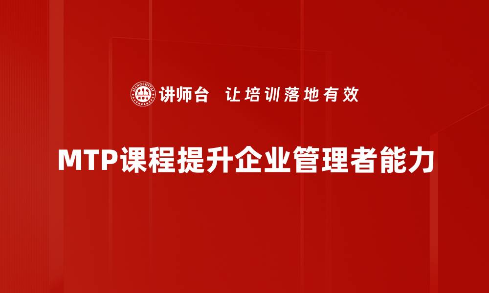 文章全面解析MTP课程，助你职业发展更进一步的缩略图