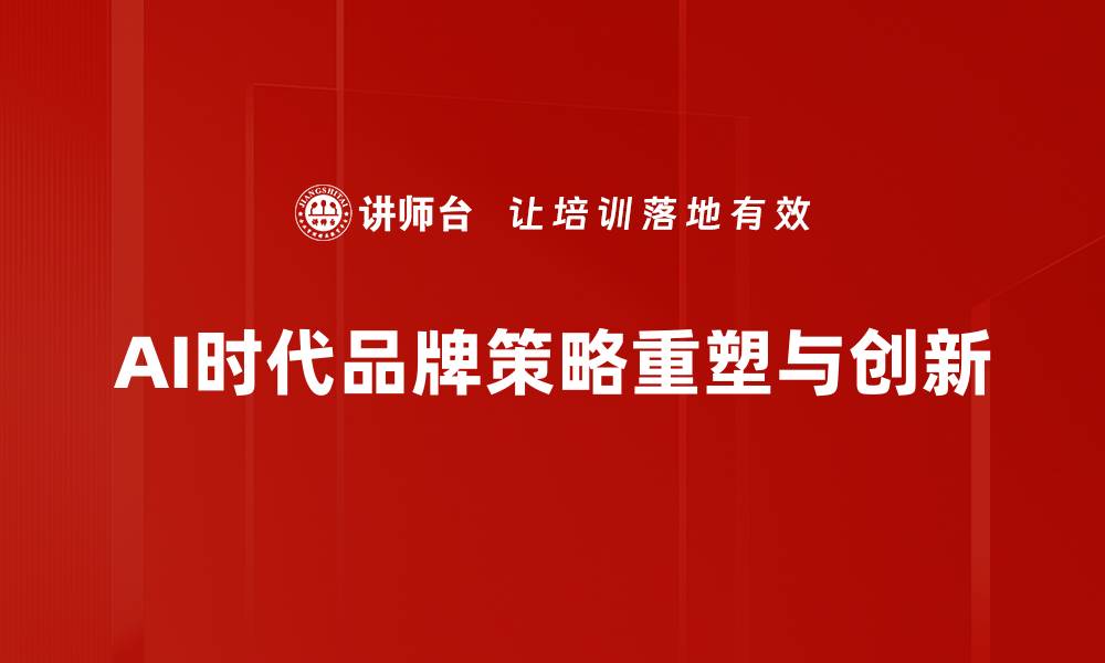 文章AI时代品牌策略：如何实现智能营销与用户连接的缩略图