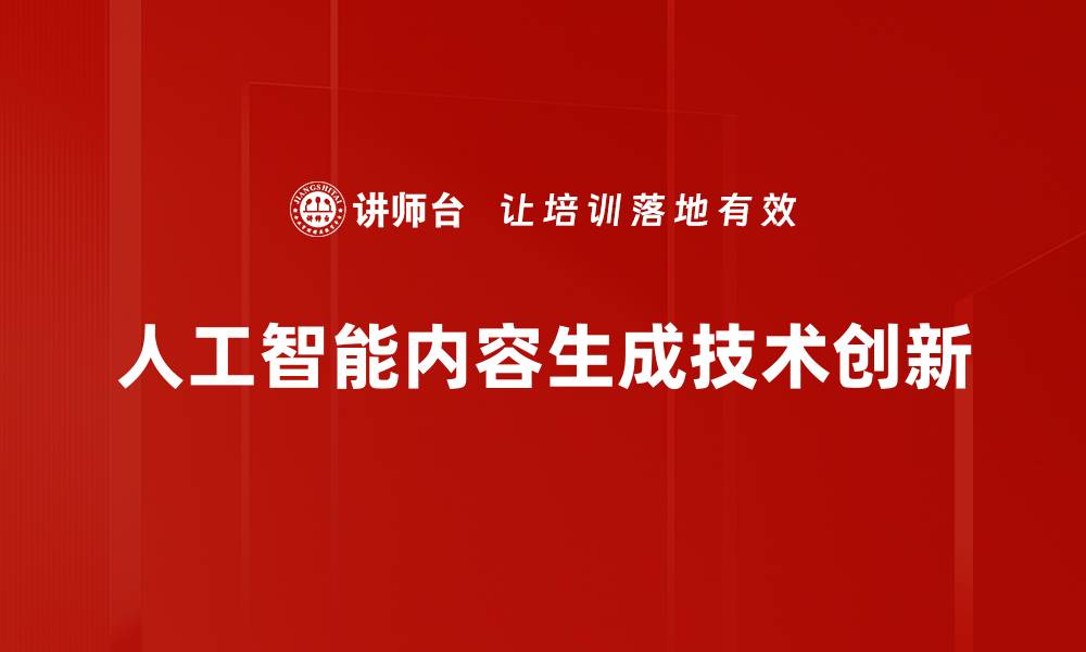 文章人工智能内容生成：提升创作效率的新利器的缩略图