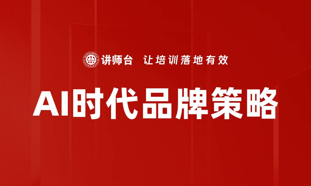 AI时代品牌策略