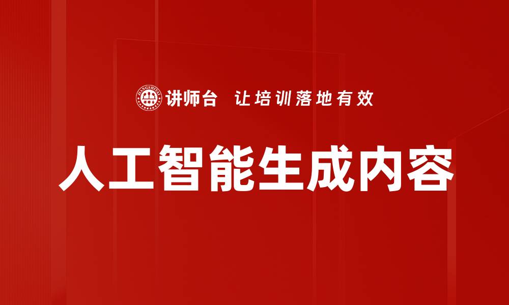文章人工智能内容生成：提升创作效率的未来趋势的缩略图