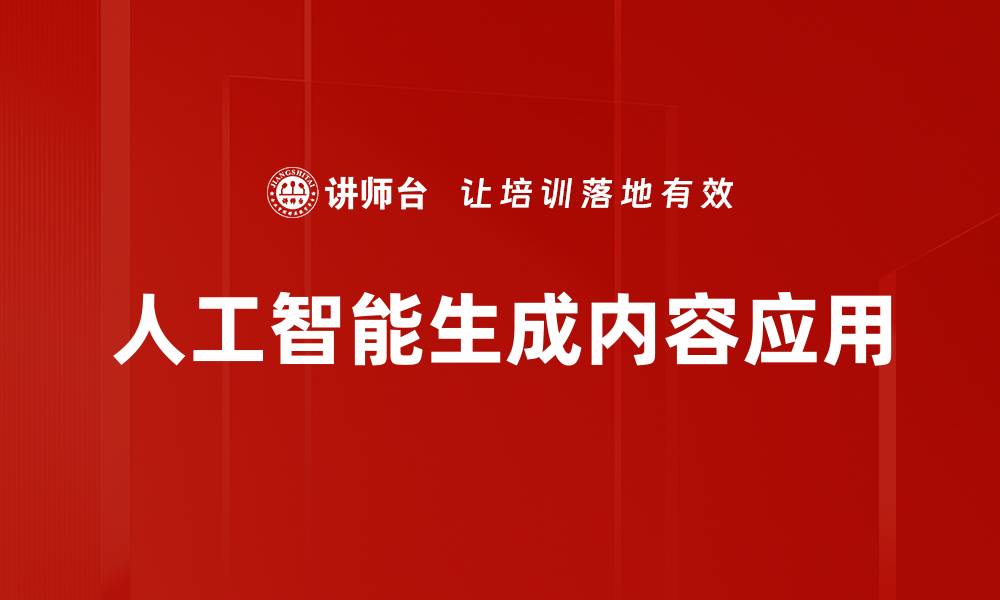 文章人工智能内容生成：开启创作新时代的秘密武器的缩略图