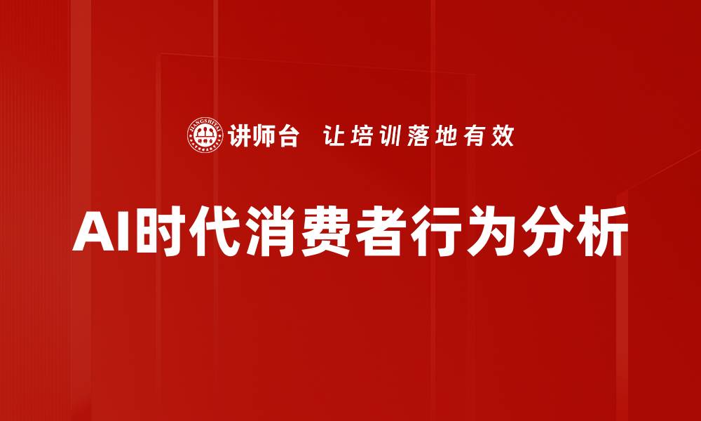 文章深入解读消费者行为分析的重要性与应用的缩略图
