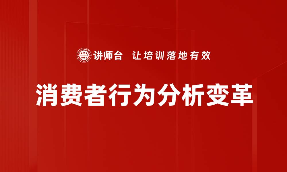 文章消费者行为分析：解密市场趋势与消费决策的缩略图