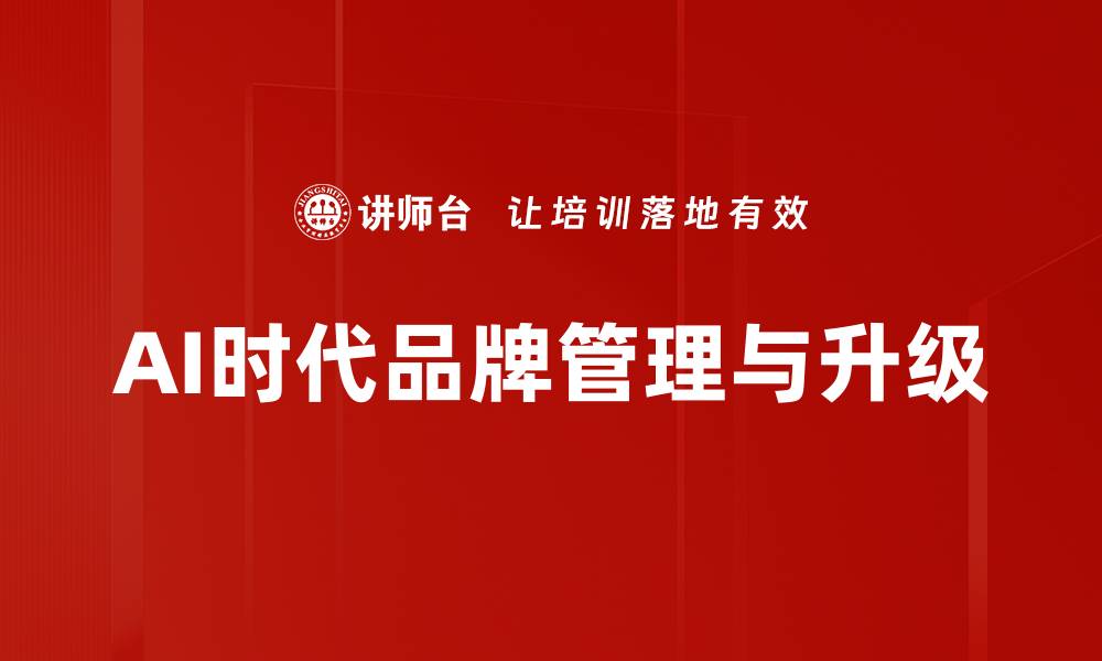 AI时代品牌管理与升级