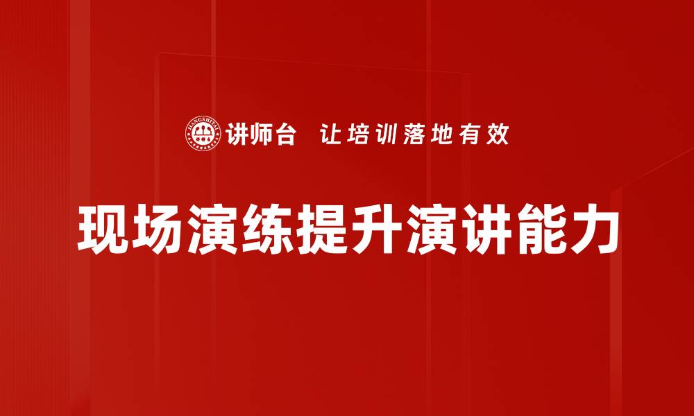 文章提升安全意识，参加现场演练活动的重要性的缩略图