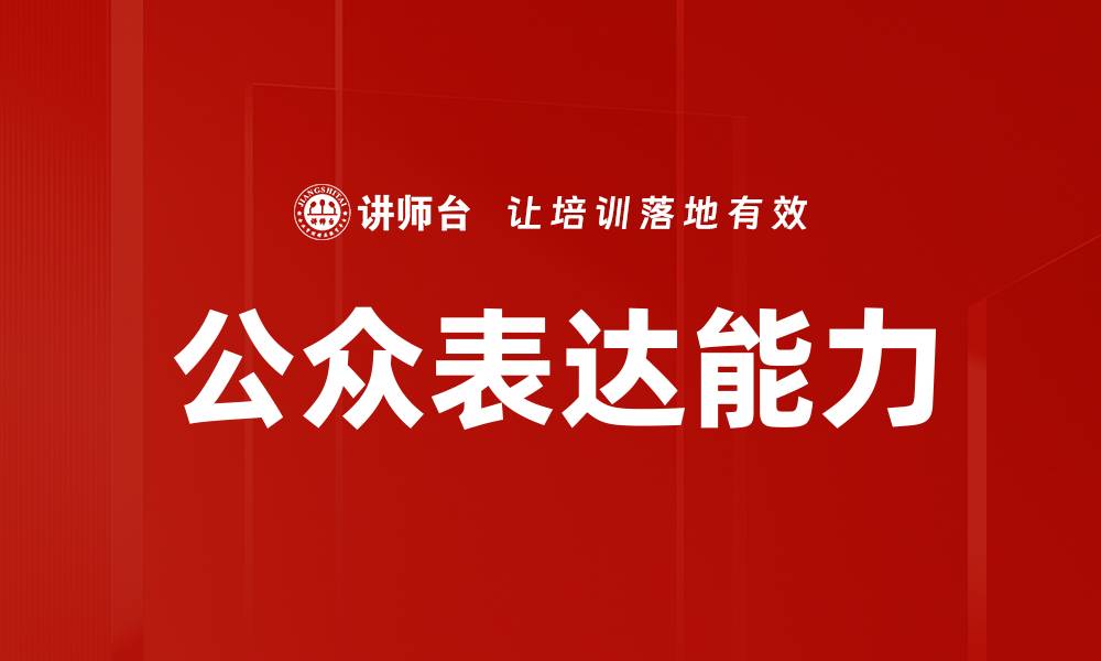 文章提升公众表达能力的五大技巧与方法的缩略图