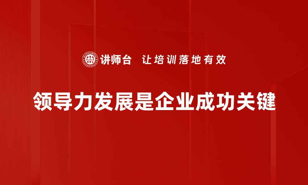 领导力发展是企业成功关键