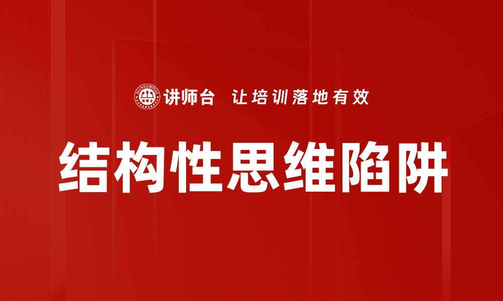 结构性思维陷阱
