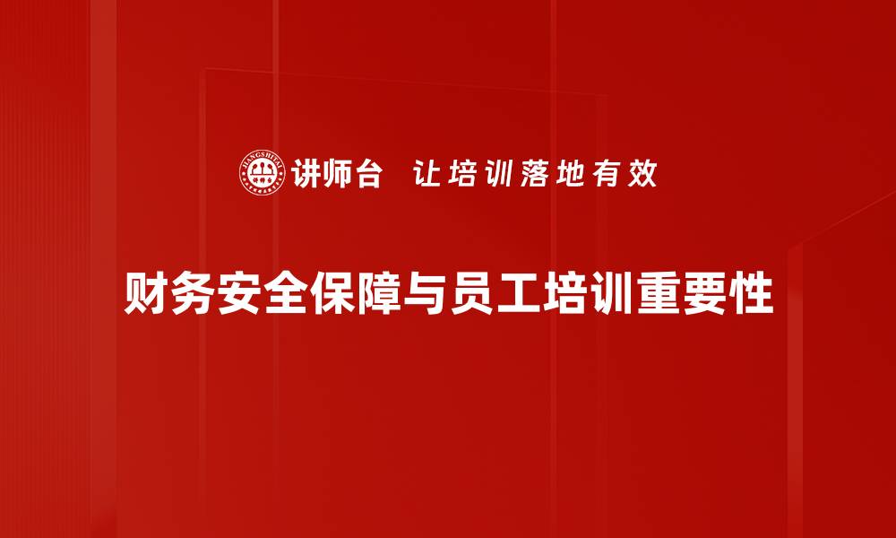 文章提升财务安全保障的五大关键策略分享的缩略图