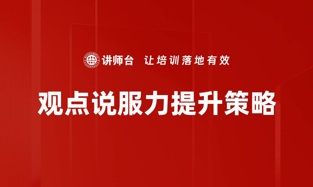 观点说服力提升策略
