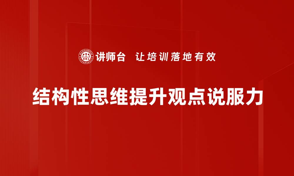 结构性思维提升观点说服力