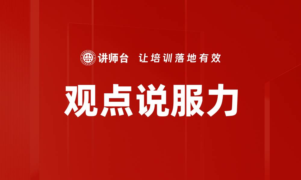 观点说服力