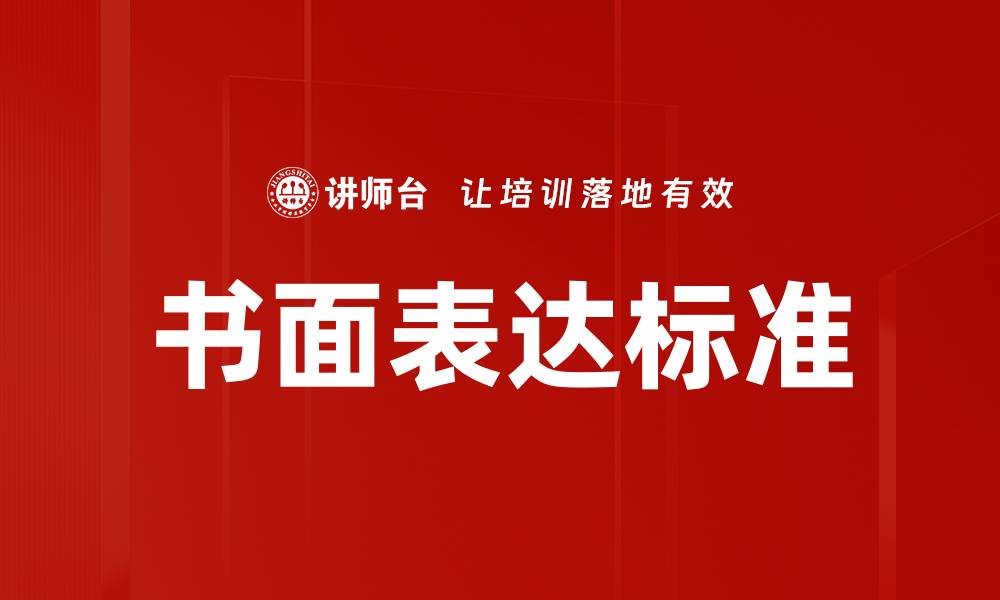 文章提升书面表达标准的有效技巧与方法的缩略图