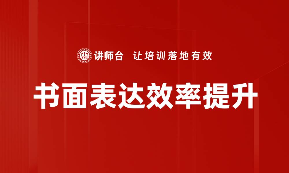 文章提升书面表达标准的有效技巧与方法的缩略图