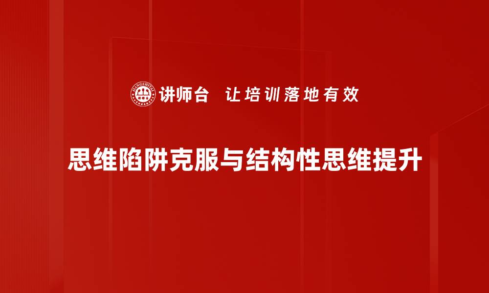 思维陷阱克服与结构性思维提升