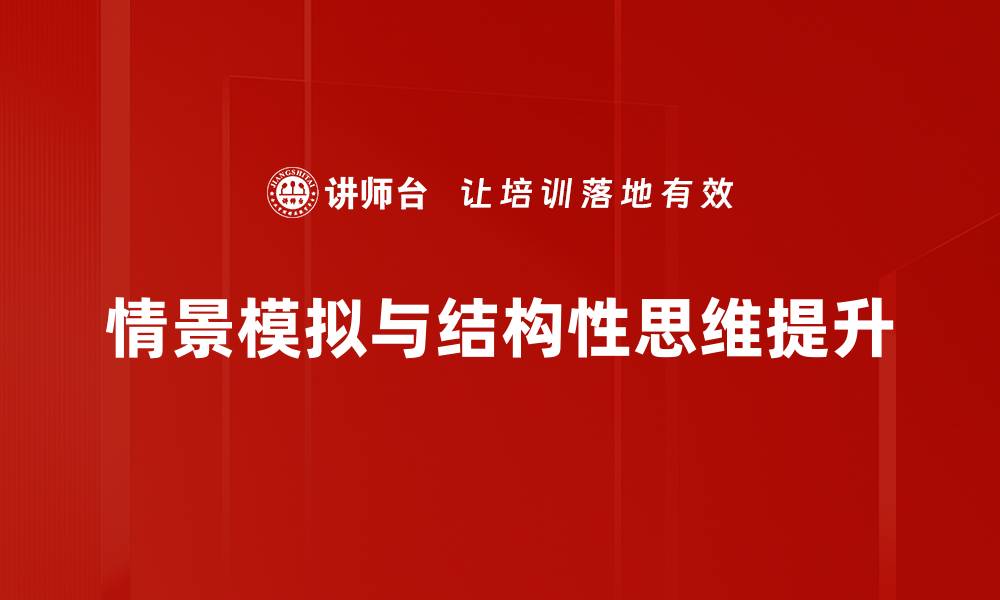 情景模拟与结构性思维提升