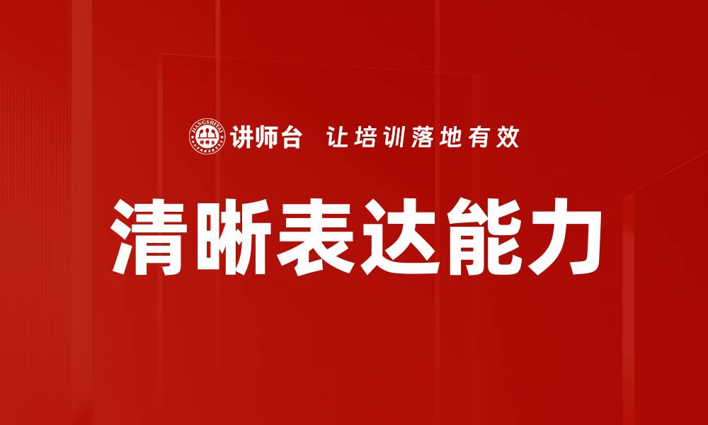 清晰表达能力
