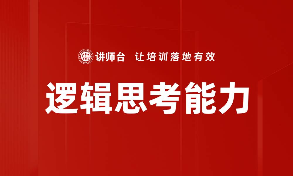 文章提升逻辑思考能力的五个实用技巧的缩略图