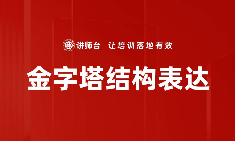 文章金字塔结构：高效信息组织与呈现的最佳实践的缩略图