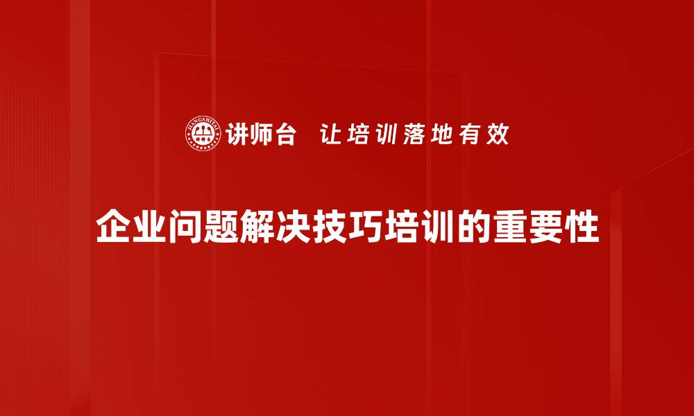 文章掌握问题解决技巧，轻松应对生活与工作挑战的缩略图