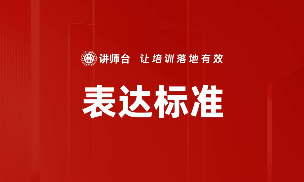 表达标准