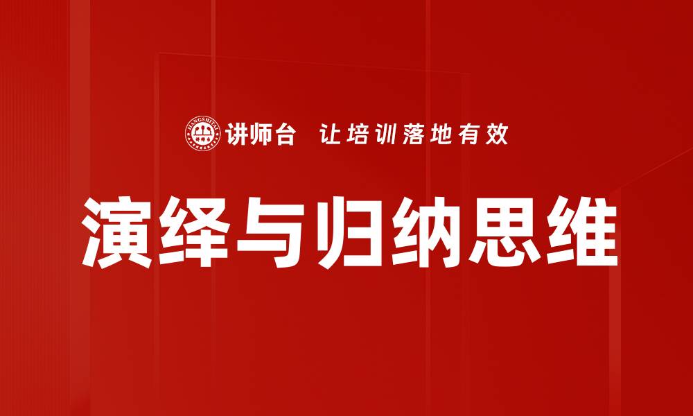 演绎与归纳思维