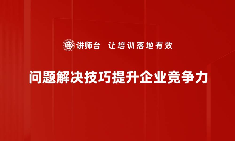 问题解决技巧提升企业竞争力