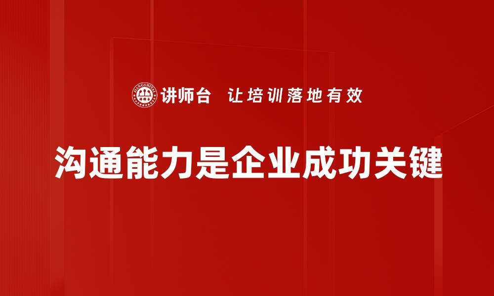 沟通能力是企业成功关键
