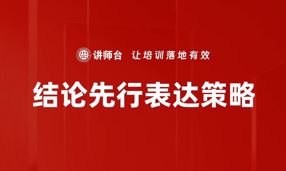 文章结论先行：如何提升文章的阅读效率与吸引力的缩略图