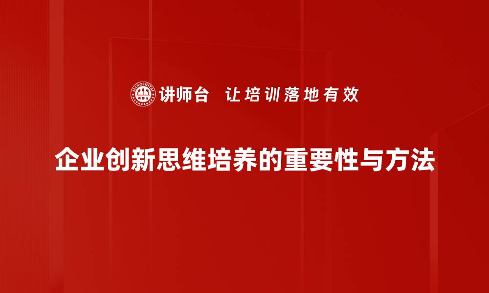 文章激发创新思维，助力个人与企业快速成长的缩略图