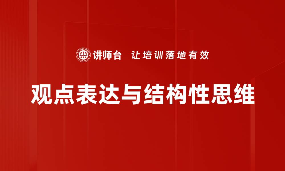 文章掌握观点表达技巧，提升你的沟通能力的缩略图