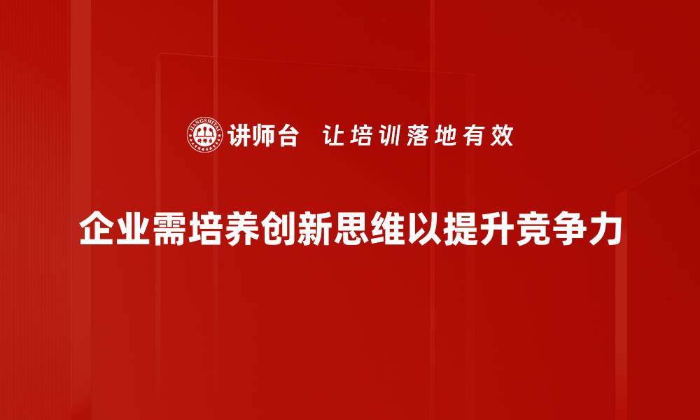 文章激发创新思维的五大策略，助你突破瓶颈的缩略图
