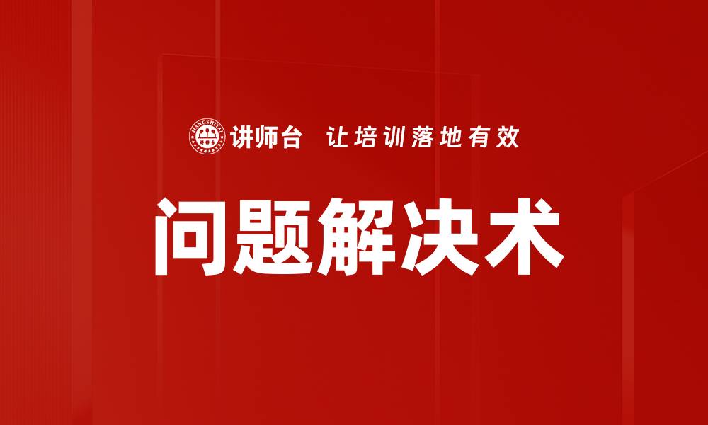 文章掌握问题解决术，提升你的思维与决策能力的缩略图