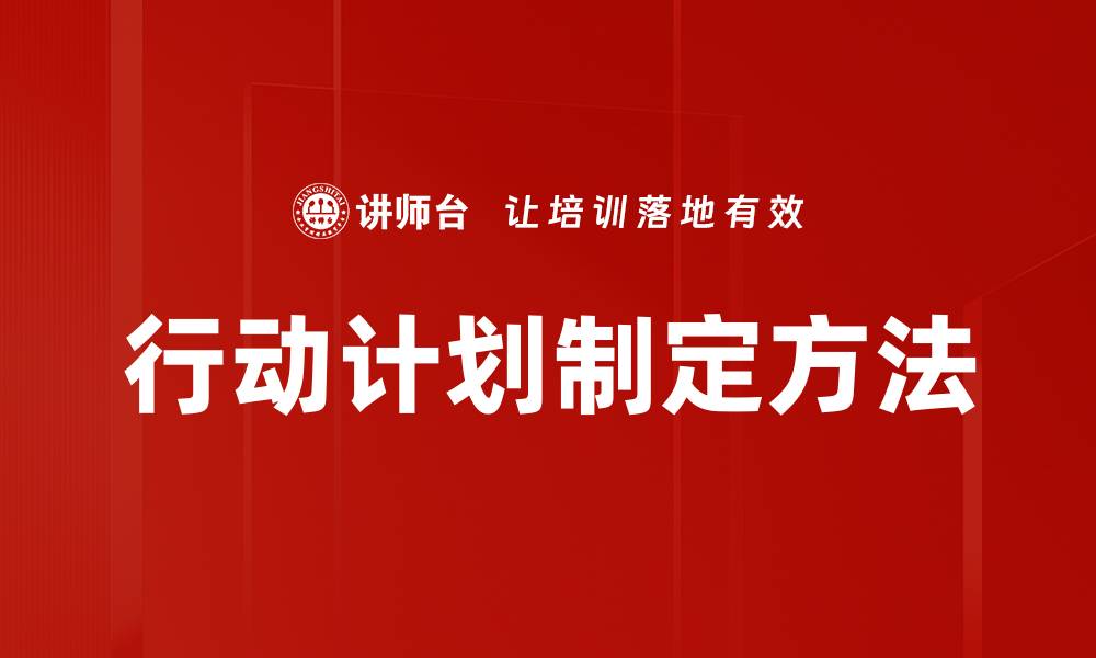 文章有效行动计划制定：提升目标达成率的关键策略的缩略图