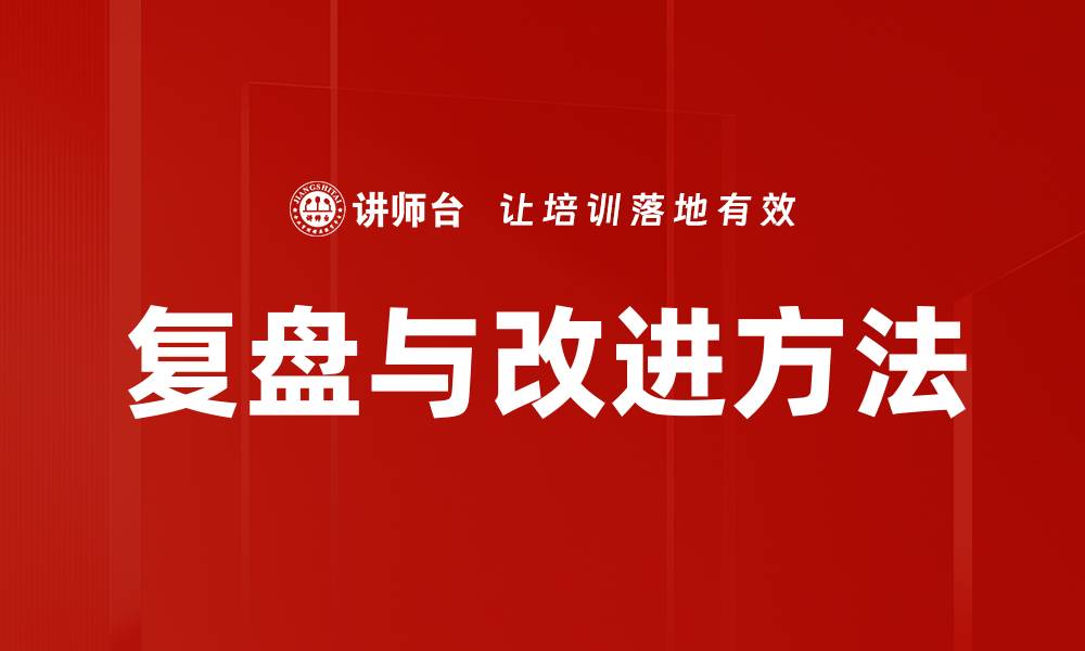 复盘与改进方法