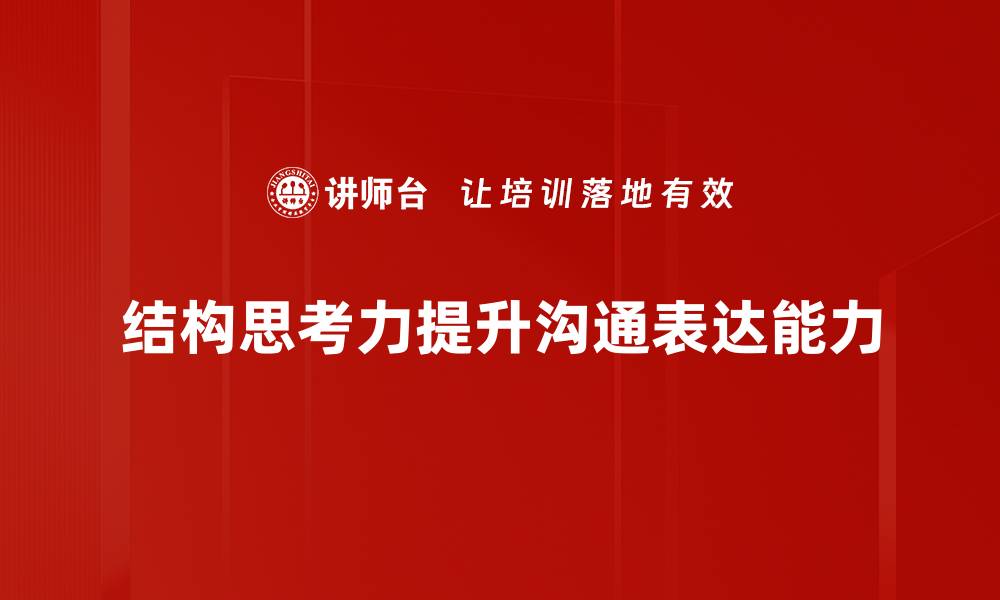 文章提升结构思考力，打造清晰思维的秘密技巧的缩略图