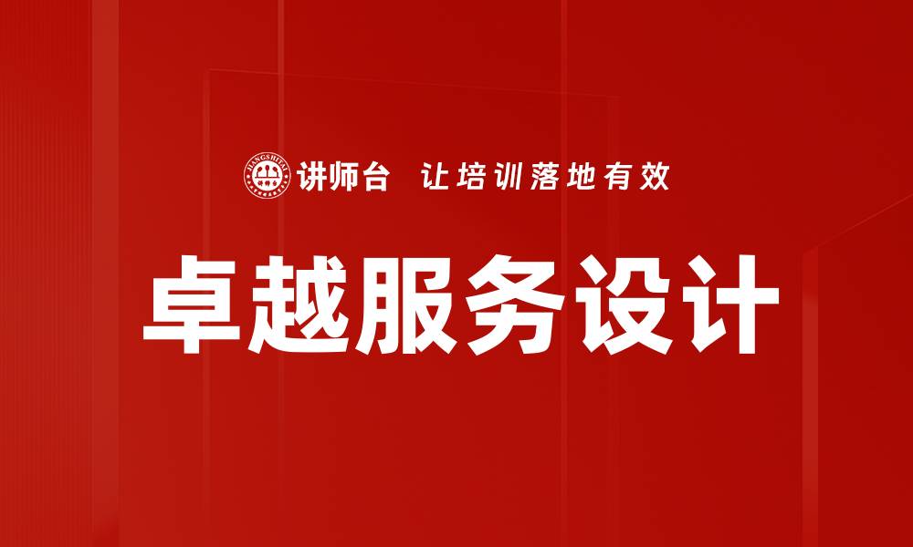卓越服务设计