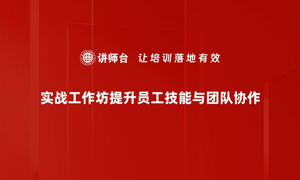 文章提升技能的实战工作坊，让你职场竞争力倍增的缩略图