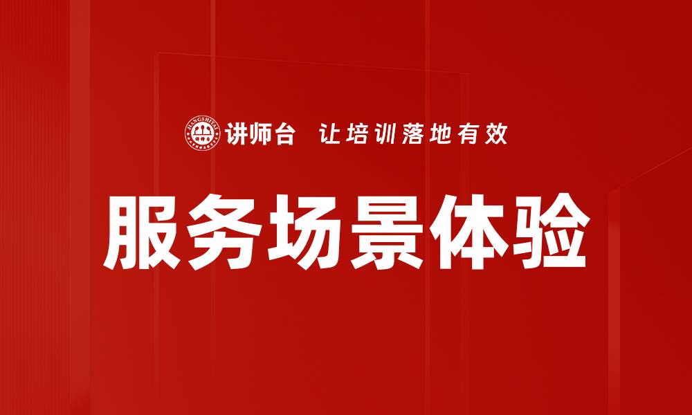 服务场景体验
