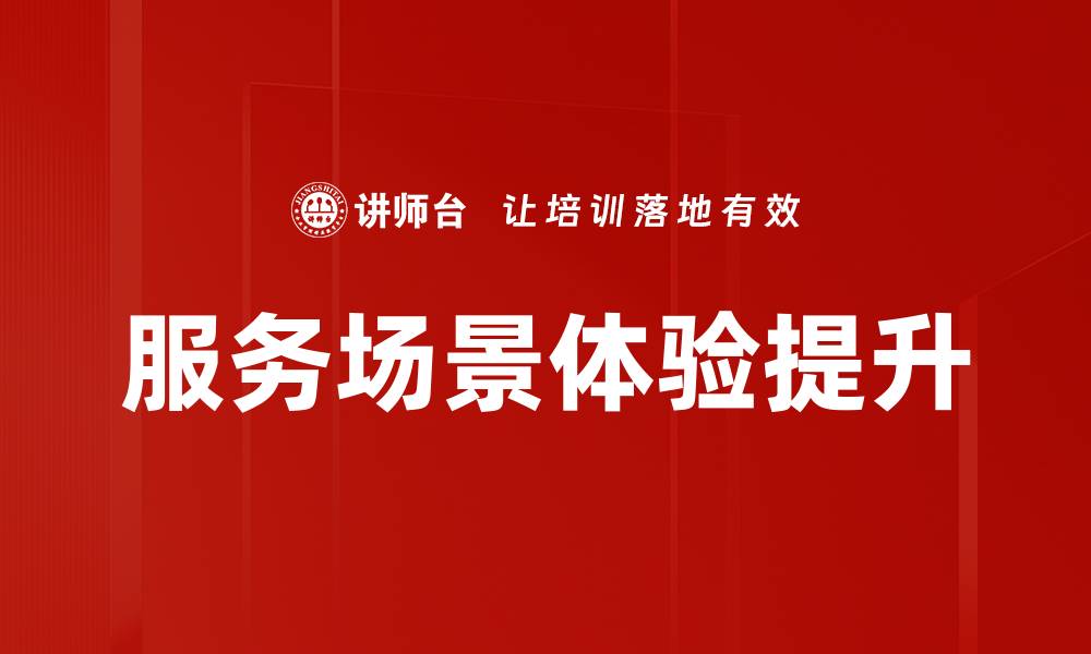 服务场景体验提升