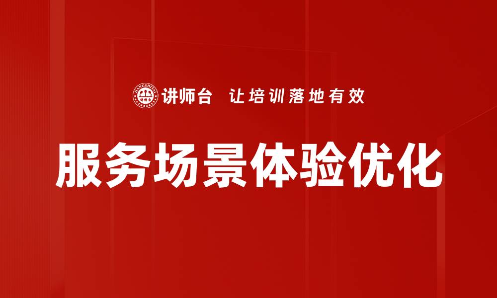 服务场景体验优化