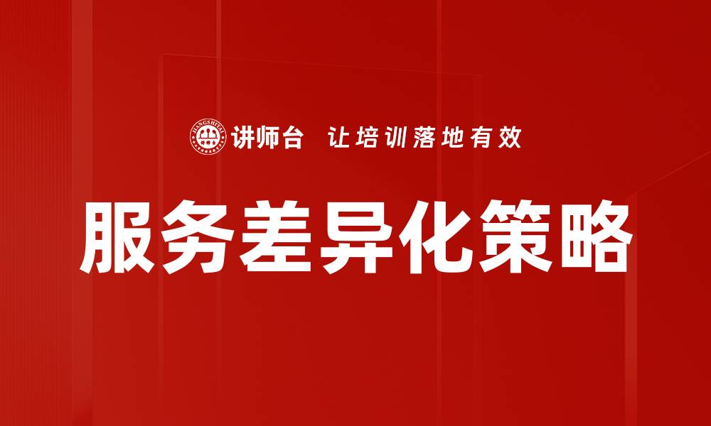 文章服务差异化策略：提升竞争力的关键方法解析的缩略图