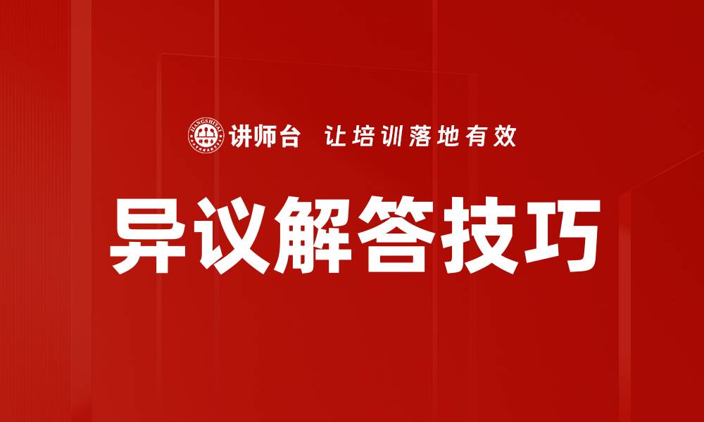 文章掌握异议解答技巧提升沟通效果的缩略图