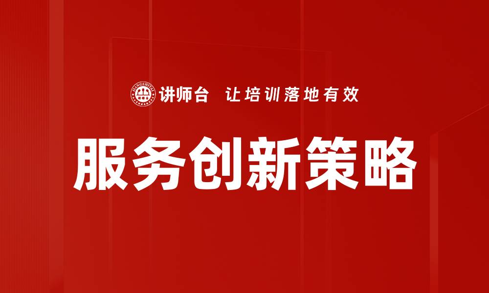 文章服务创新研讨：提升企业竞争力的关键策略的缩略图