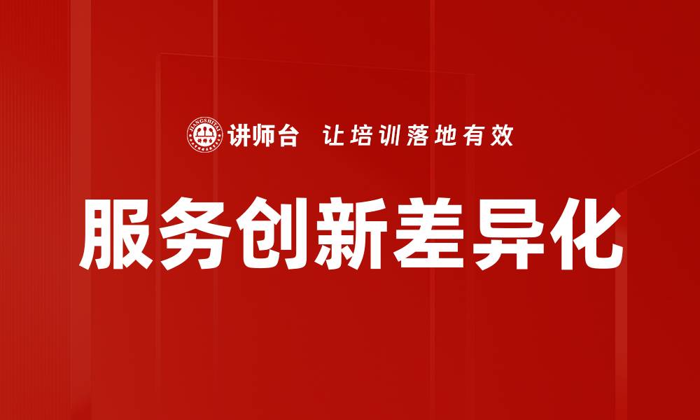 文章服务创新研讨：引领行业变革的新思路与实践的缩略图
