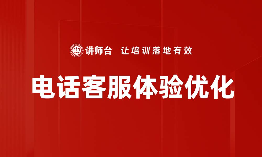 文章提升电话客服体验的关键策略与技巧的缩略图