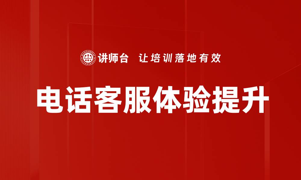 文章提升电话客服体验的五大关键策略分析的缩略图